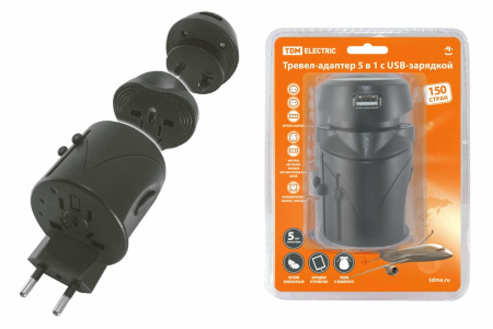Тревел-адаптер 100-250В 2,5A (5 в 1) c USB-зарядкой 1000мА TDM